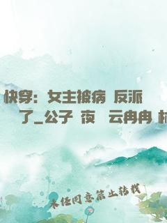快穿：女主被病嬌反派給搶了